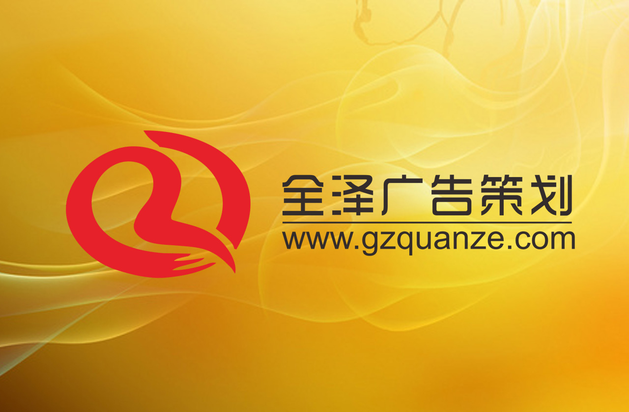 廣州全澤會議策劃公司：一站式高端會議服務(wù)，助力企業(yè)打造行業(yè)標桿活動